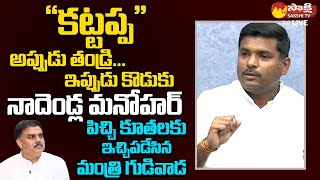 Minister Gudivada Amarnath Strong Counter To Janasena Nadendla Manohar Comments SakshiTVLIVE [upl. by Torr591]