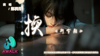 鄭潤澤  換 《祈今朝》尋憶守護曲 『走不出回憶思念難捱而你卻不在，看時光倒轉漸行漸遠陌生的對白。』【動態歌詞  Pinyin Lyrics】【AWALK MUSIC】 [upl. by Nakah]