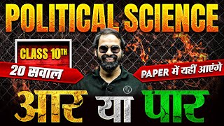 Class 10th Full Political Science TOP 20 Questions  Paper में यहीं आएंगे 🔥  SST Exam [upl. by Ahpla55]