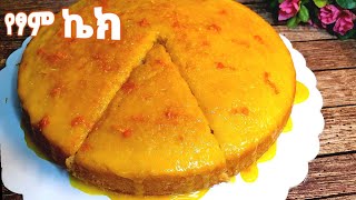 በጣም ቀላል የፃም ኬክ አሰራር  yesom cake aserar  የፃም  no milk cake  no egg cake  seifu  ebs [upl. by Ekram931]