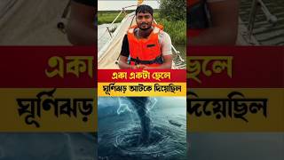 একা একটা ছেলে ঘূর্ণি ঝড় আটকে দিয়েছিল odisha cyclone history motivation [upl. by Lamdin]