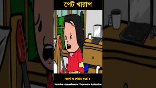 পেট খারাপ শর্টস 2। Funny cartoon। Comedy। Bangla cartoon। Tupotoons shorts pleasesubscribe [upl. by Ytirev]