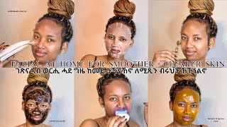 FACIAL ROUTINE AT HOME ገጽና ኣብ ወርሒ ሓደ ግዜ ከመይ ንኻናኸኖ ለሚጺን ብሩህን ኽኾነልኖ SKIN CARE ONE A MONTH [upl. by Ruscher]