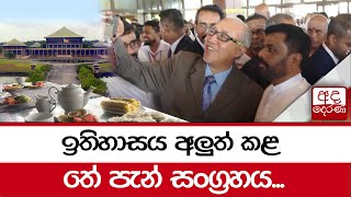 ඉතිහාසය අලුත් කළ තේ පැන් සංග්‍රහය [upl. by Kip]