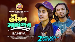 ভীষণ স্বার্থপর 🔥 শিমুল হাসান🔥সামিয়া 🔥 Vison Sharthopor 🔥 Shimul Hasan🔥 Samiya 🔥 new song 2024 [upl. by Akimal]