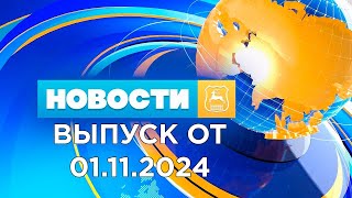 Новости Гродно Выпуск 011124 News Grodno Гродно [upl. by Ailyn35]