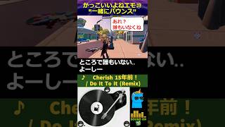 【フォートナイト】エモート合わせ 一緒にバウンス with Cherish  Do It To It Remix shorts fortniteemote tiesto tiësto [upl. by Norag]