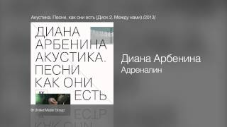 Диана Арбенина  Адреналин  Акустика Песни как они есть Диск 2 Между нами 2013 [upl. by Eboh]