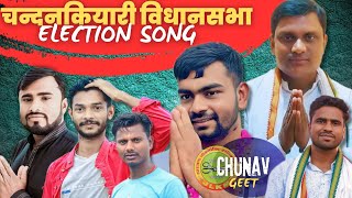 Chandankiyari Vidhansabha Chunav Geet Vishnu Deo Deepak Mahato Jairam Mahato New Election Song 2024 [upl. by Corie830]