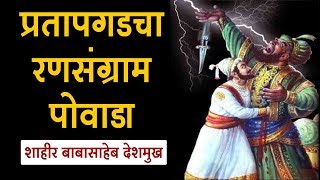 प्रतापगडाचा रणसंग्राम पोवाडा  Shivaji Maharaj Powada [upl. by Talia]