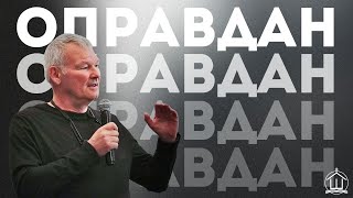 Оправдан Пр Роби Шефър  ХЕЦ quotШаломquot Враца [upl. by Star987]