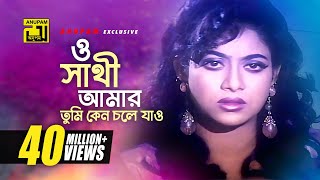 O Shathi Amar  ও সাথী আমার  Shabnur Bapparaj amp Shakil Khan  Milu  Amar Ontore Tumi [upl. by Elraet]