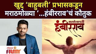 Baahubali Fame Prabhas Praised the film Sarsenapati Hambirrao  बाहुबली प्रभासकडून हंबीरराव’चं कौतुक [upl. by Roath]