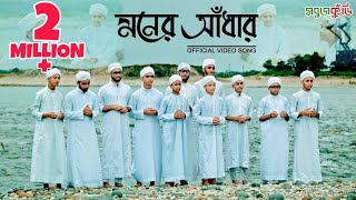 নতুন ইসলামিক গজল ২০১৮ মনের আঁধার  New Islamic Gojol 2018  Moner Adhar  Sobujkuri [upl. by Betti]