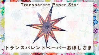 Easy paper Star  Transparent window star  トランスパレントペーパー  おうちで簡単  クリスマス  窓飾り  ドイツ [upl. by Sel]