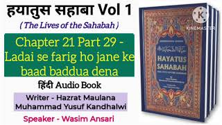 Chapter 21 part 29  Hayatus sahabah  Hayatus sahana part 1  Hayatus sahaba vol 1  Being Sahaba [upl. by Merrielle]