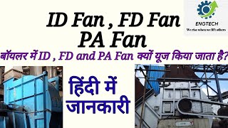 ID FanFD Fan amp PA Fan in Boiler  ID FanFD Fan in Power Plant  Difference between ID or FD Fan [upl. by Arihday472]