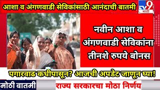 asha ashaworkers अंगणवाडीसेविका ₹300 बोनस मिळणार [upl. by Nolak]