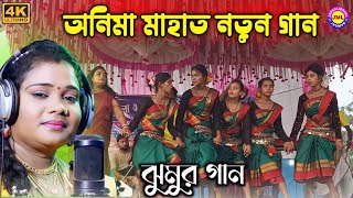 অনিমা মাহাত নতুন ঝুমুর গান  Anima mahato  New jhumur song  jhumur [upl. by Ominoreg]