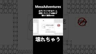 何回トライしても進めず、壊れて笑いが止まらないwww shorts ゲーム ゲーム実況 鬼畜ゲー pcゲーム MessAdventures [upl. by Solomon5]