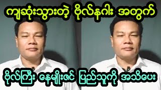 ဗိုလ္ႀကီး ေနမ်ဳိးဇင္ ေျပာလာၿပီ။ [upl. by Etsirhc]