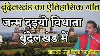 जन्म दैयो विधाता बुंदेलखंड मेंरामकिशोर मुखिया यादवबुन्देली भजन सम्राटmob9450067562 [upl. by Aholla768]