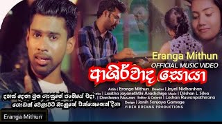 Ashirwada Soya  දහස් දෙනා මුන ගැසුනේ පංතියේ එදා  Eranga Mithun [upl. by Seldun]