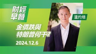 財經早餐 2024年12月6日 金價跌與特朗普何干？投資 CIO觀點 商品 黃金 財經早餐 [upl. by Dugan]