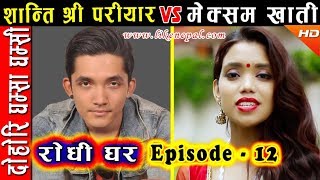 Rodhi Ghar  रोधी घर  Episode 12  Dohori by Shanti Shree Pariyar amp Meksam Khati [upl. by Euqinahc]