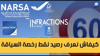 Infractions routières  كيفاش نعرف رصيد نقط رخصة السياقة ومخالفات المرور [upl. by Enyr]