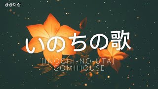 いのちの歌 Inochi no Uta cover GomiHouse [upl. by Odyssey455]