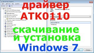 ACPI ATK0110 ASUS Драйвер Windows 7 [upl. by Lauber]