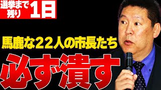 【1116 選挙まで残り１日】22人の市長に宣戦布告！必ず潰す！兵庫を変えるのは県民の意志！県民あっての兵庫県！ [upl. by Gratiana]