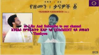 Dawit Tsige  Metemamen ዳዊት ፅጌ  መተማመን Music with Lyrics  በ ግጥም [upl. by Adele]