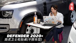 新款路虎卫士轮胎桌丨Tire table installation for defender 2020 L663 [upl. by Kutzenco]