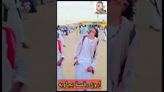 اروع رقصة سودانية Sudanese Dance تراثناهويتنا [upl. by Elton]