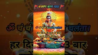 🕉️most powerful mantra of Bajrang Baanrasrajji maharaj shorts hanuman anantprerana [upl. by Ohcamac]