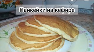 Панкейки на кефире Простые рецепты [upl. by Dennet316]