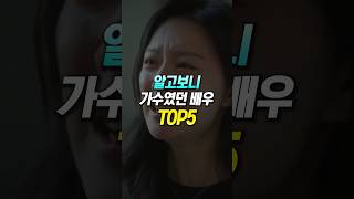 알고보니 가수였던 배우 TOP5 [upl. by Alram]