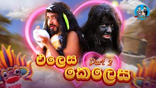 එලෙස කෙලෙස part 2  elesa kelesa part 2  boralui galayai [upl. by Ayotel]