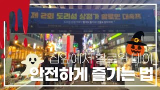 집앞에서 할로윈데이 안전하게 즐기는 법 [upl. by Adali]