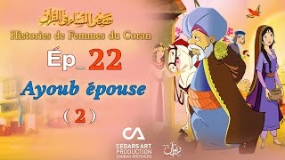 Histoires de Femmes du Coran  Ép 22  Ayoub épouse 2  قصص النساء في القرآن [upl. by Krys]