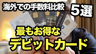 【お得な外貨両替】海外のATMから現地通貨を引き出す手数料を比較してみた [upl. by Wendalyn]