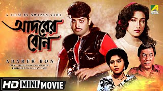 Adarer Bon  আদরের বোন  Bengali Movie  Full HD  Prosenjit Rituparna Anju Ghosh [upl. by Scarlet]