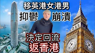 移英港女港男～抑鬱崩潰壓力爆煲❗️決定回流返香港⁉️千算萬算超出預算⁉️港男一家大細移民英國～太大洗唔掂要回流返香港❗️網民表示有冇搞錯咁離譜⁉️ [upl. by Madison]