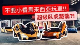 直擊馬來西亞富豪洗拿大車聚 別小看臥虎藏龍的玩車文化…你惹不起 [upl. by Irtak]