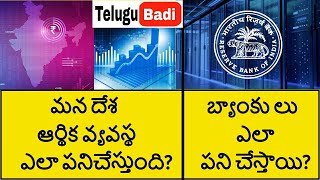 How The Economy Works in Telugu  Banking System Explained  Telugu Badi [upl. by Astrix]