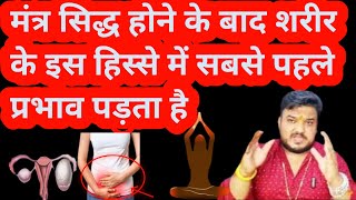 मंत्र का प्रभाव शरीर के किस हिस्से में पड़ता है। Mantra Jaap Karte Samay Ubasi Aana Mantra Sidhi। [upl. by Cleary]