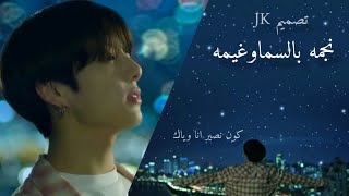 ♡Jungkook♡ على اغنية رحمة رياض BTS quotالكوكبquot [upl. by Notxap]