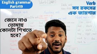 Verbআমায় কোনটা শেখা দরকার English grammar part19 [upl. by Allrud963]